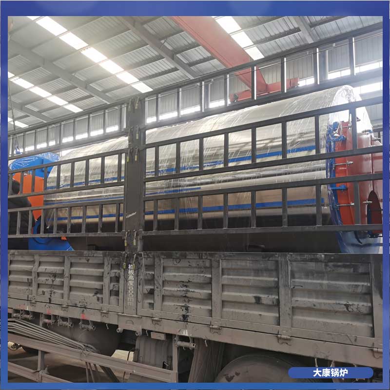 導熱油生物質鍋爐河南大康鍋爐有限公司小型洗浴鍋爐